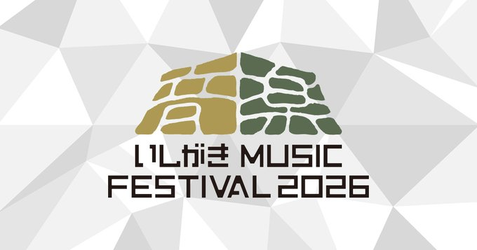 いしがきMUSIC FESTIVAL 2026|9月19日(土)盛岡城跡公園・盛岡市内各会場で開催!ライブと街なかステージが広がる音楽フェス