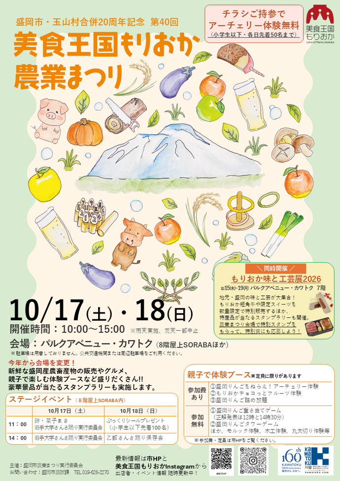 第40回美食王国もりおか農業まつり、10月17日(土)・18日(日)カワトクで開催!農産物販売や親子体験も