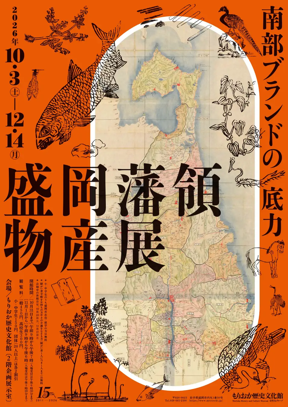 盛岡藩領物産展 -南部ブランドの底力-|10月3日(土)〜12月14日(月)もりおか歴史文化館で開催!江戸時代の名産品と産業の歴史を紹介