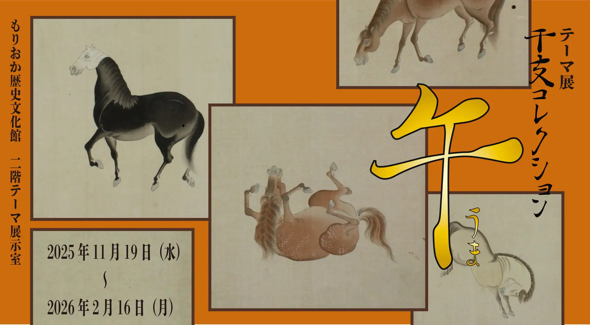 テーマ展「干支コレクション -午-」|2025年11月19日(水)〜2026年2月16日(月)もりおか歴史文化館で馬の資料を展示