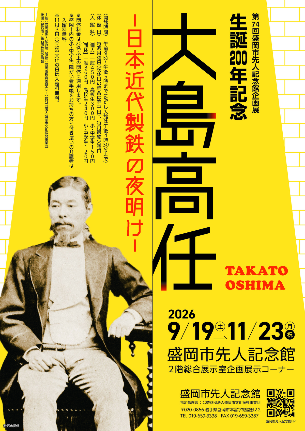 第74回企画展 生誕200年記念「大島高任－日本近代製鉄の夜明け－」｜2026年9月19日（土）〜11月23日（月・祝）盛岡市先人記念館で開催！近代製鉄の父の生涯を紹介