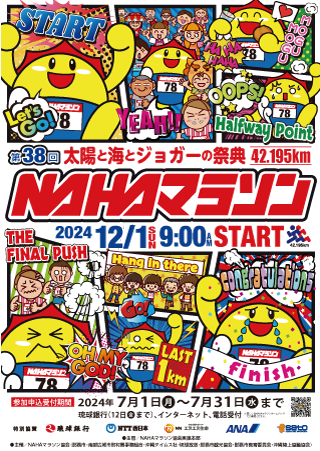 第38回 NAHAマラソン｜沖縄南部を駆け抜けるフルマラソン！2024年12月1日（日）開催！