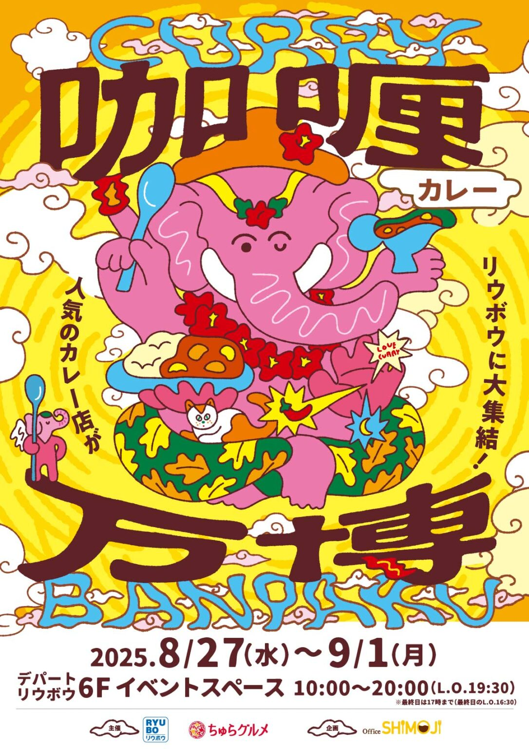 カレー万博｜8月27日（水）〜9月1日（月）全国の人気店が沖縄リウボウに集結！スパイス香るカレーの祭典
