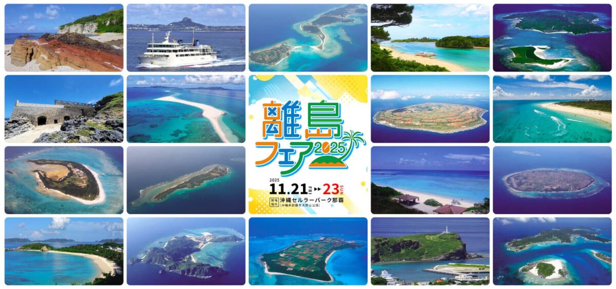 離島フェア2025｜11月21日（金）〜11月23日（日）那覇・沖縄セルラーパーク那覇で18離島のグルメと特産品が集結🏝️