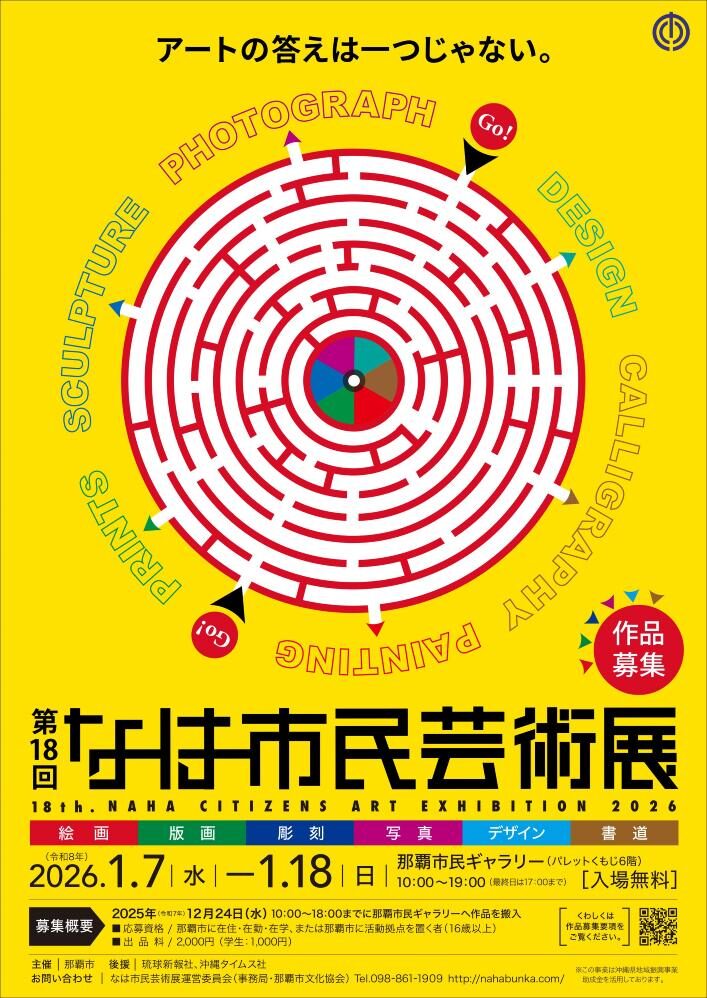 第17回なは市民芸術展｜1月7日（水）〜1月18日（日）那覇市民ギャラリーで市民作品を展示