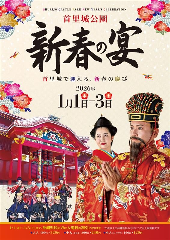 新春の宴|1月1日(木)〜1月3日(土)那覇・首里城公園で琉球王国の正月儀式と芸能を体感🎍