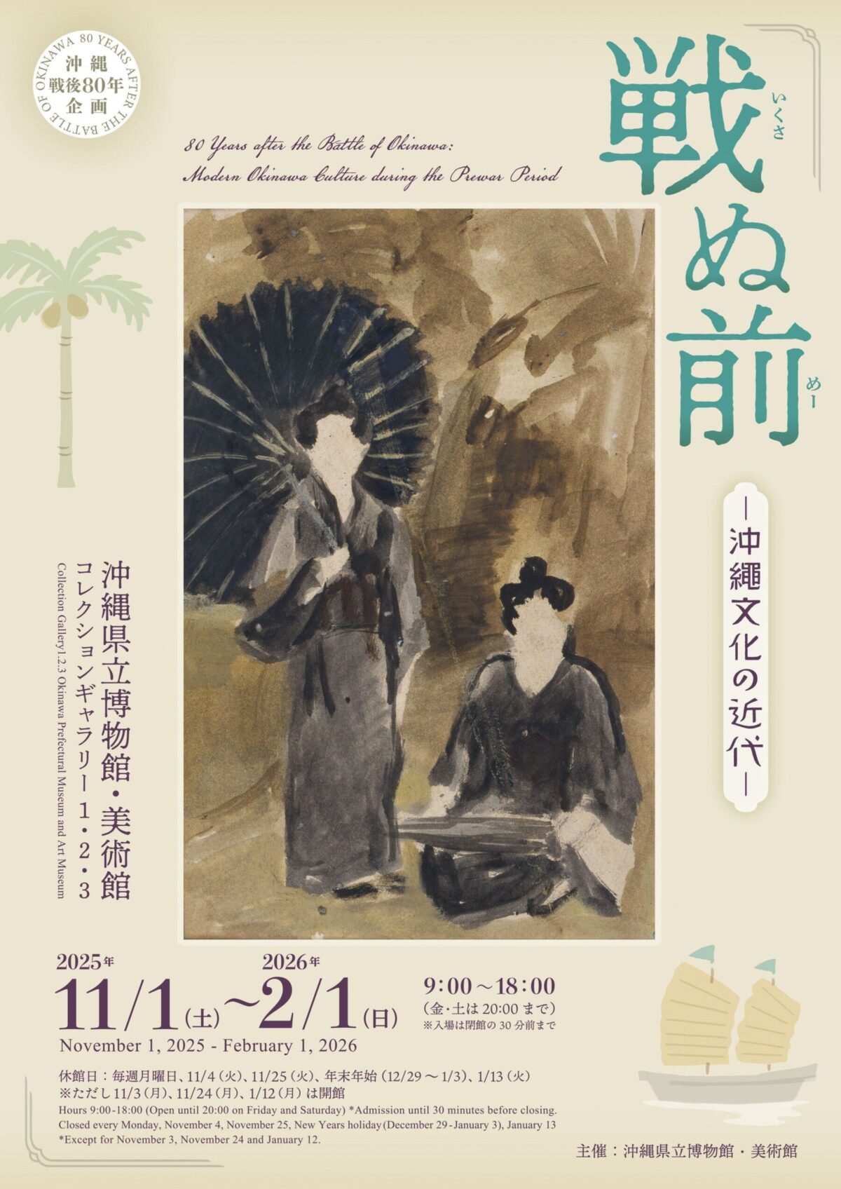 美術館コレクション展|11月1日(土)〜2月1日(日)那覇・沖縄県立博物館・美術館で沖縄戦後80年「戦ぬ前―沖縄文化の近代―」開催