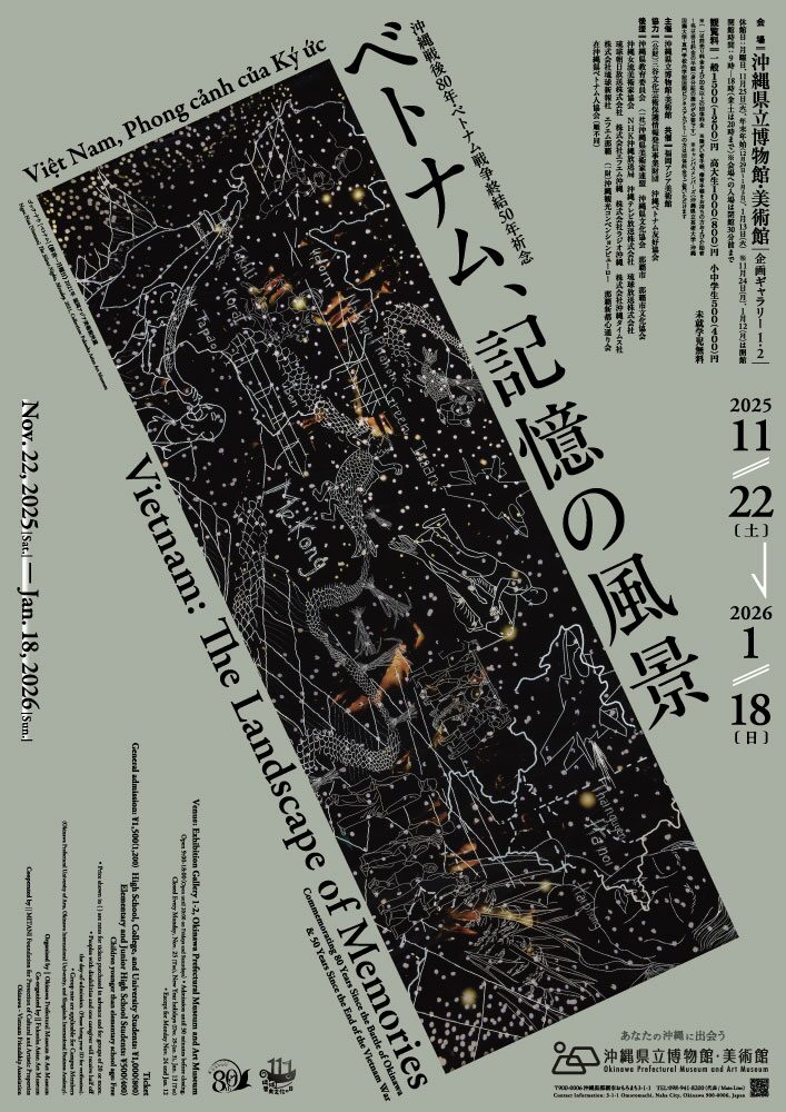 沖縄戦後80年・ベトナム戦争終結50年祈念|11月22日(土)〜1月18日(日)那覇・沖縄県立博物館・美術館で「ベトナム、記憶の風景」開催