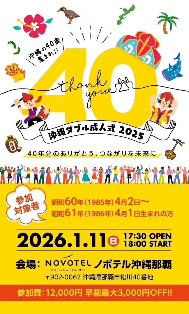 沖縄ダブル成人式2025|1月11日(日)那覇・ノボテル沖縄那覇で節目を祝う特別な成人式開催