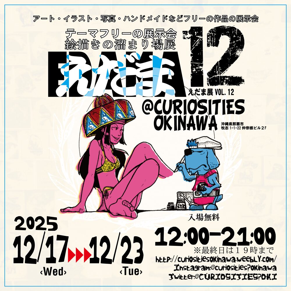 えだま展 vol.12｜12月17日（水）〜12月23日（火）那覇・CURIOSITIES OKINAWAでテーマフリーのアート展示会開催🎨