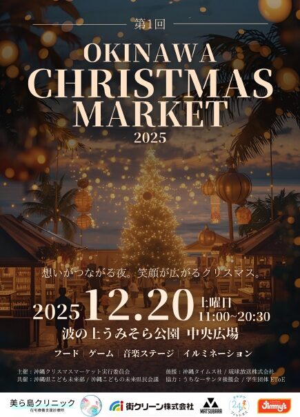 沖縄クリスマスマーケット2025|12月20日(土)那覇・波の上うみそら公園で高校生がつくるクリスマスイベント開催🎄