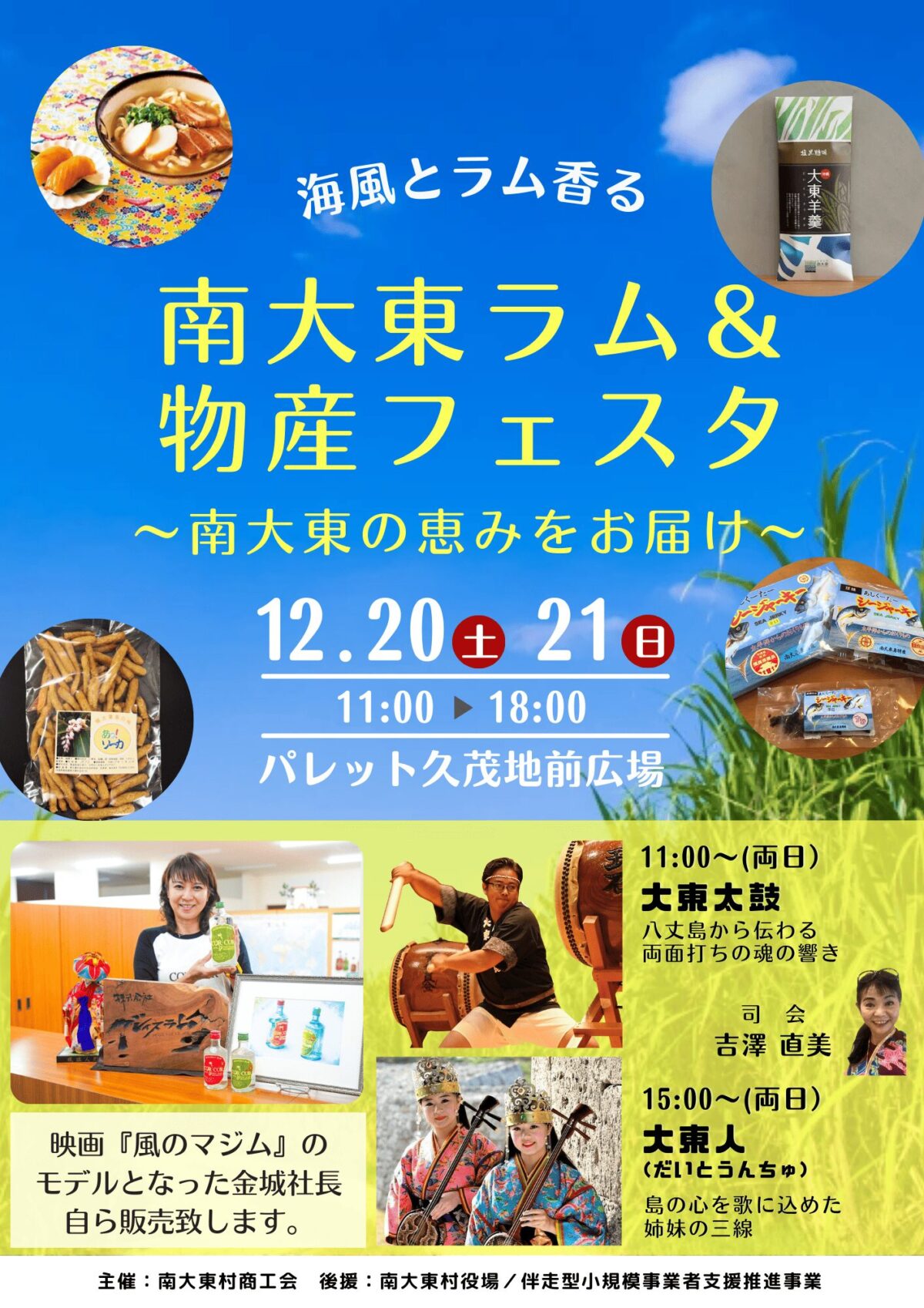 南大東ラム＆物産フェスタ｜12月20日（土）〜12月21日（日）那覇・パレットくもじ前広場UFURUFUで南大東島の恵みを満喫🥃