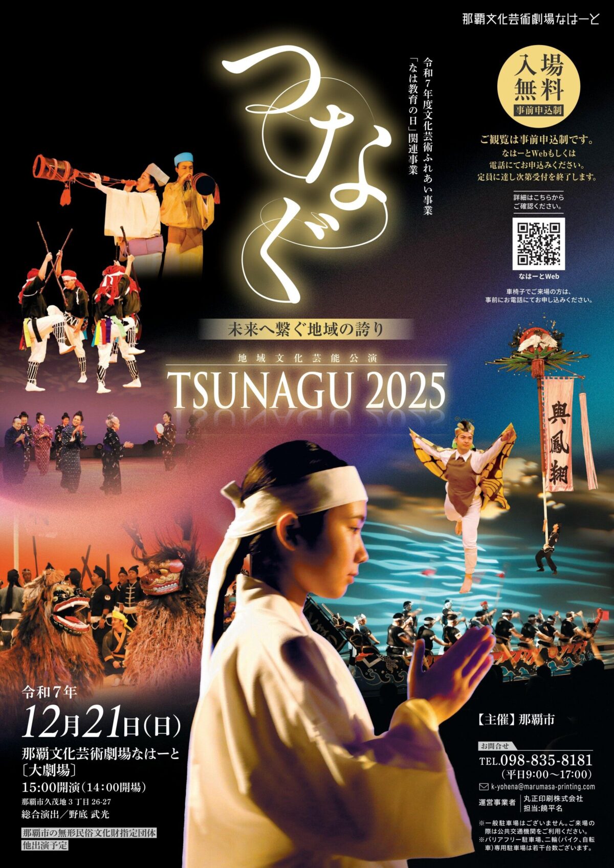 TSUNAGU 2025｜12月21日（日）那覇文化芸術劇場なはーと大劇場で地域文化芸能公演を無料開催