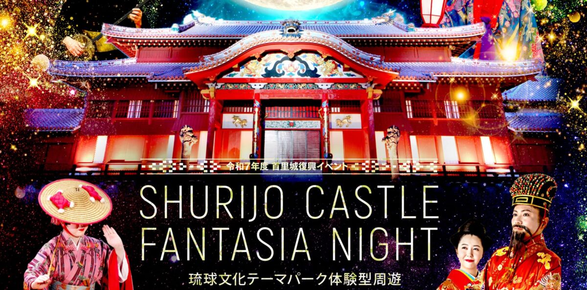 首里城ファンタジアナイト2025｜12月12日（金）〜12月22日（月）那覇市・首里城公園で夜の城郭ライトアップイベント開催✨