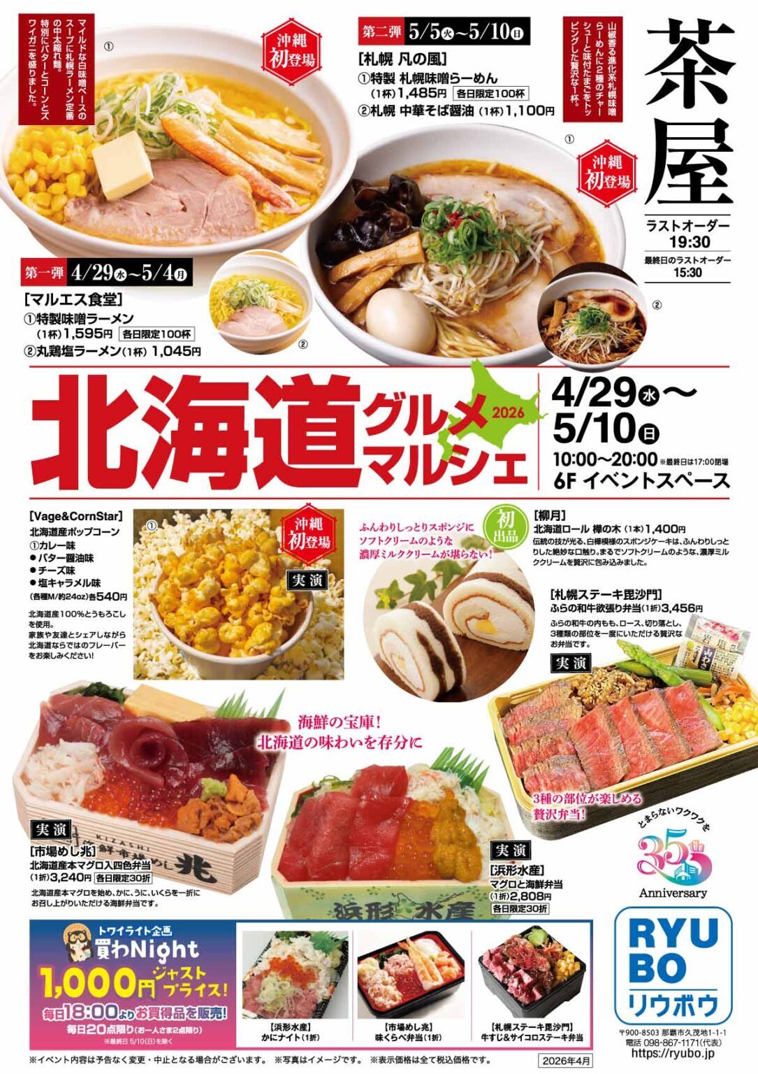 北海道グルメマルシェ2026|2026年4月29日(水)〜5月10日(日)デパートリウボウ 6F イベントスペースで北海道グルメイベントを開催!