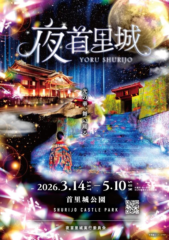 夜首里城YORUSHURIJO｜2026年3月14日（土）〜5月10日（日）首里城公園でライトアップ・プロジェクションマッピングイベントを開催！