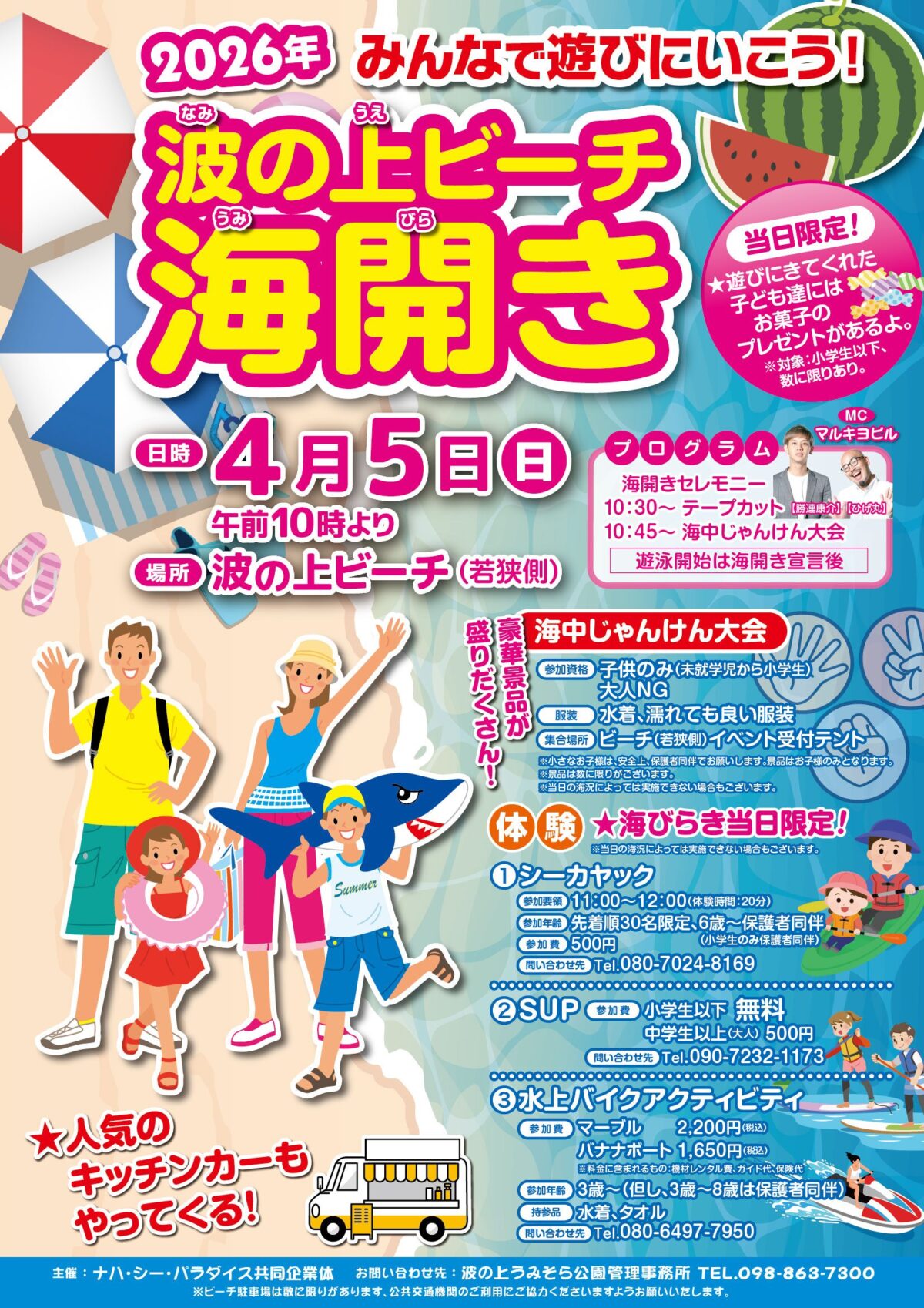 波の上ビーチ海開き|2026年4月5日(日)波の上ビーチ(若狭側)で海中じゃんけん大会やマリンアクティビティ体験を開催!