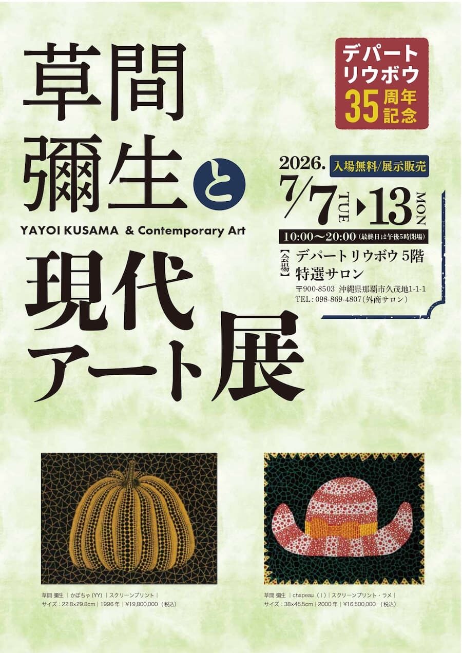 デパートリウボウ35周年記念 草間彌生と現代アート展|2026年7月7日(火)〜7月13日(月)デパートリウボウで開催! 現代アートの展示販売会