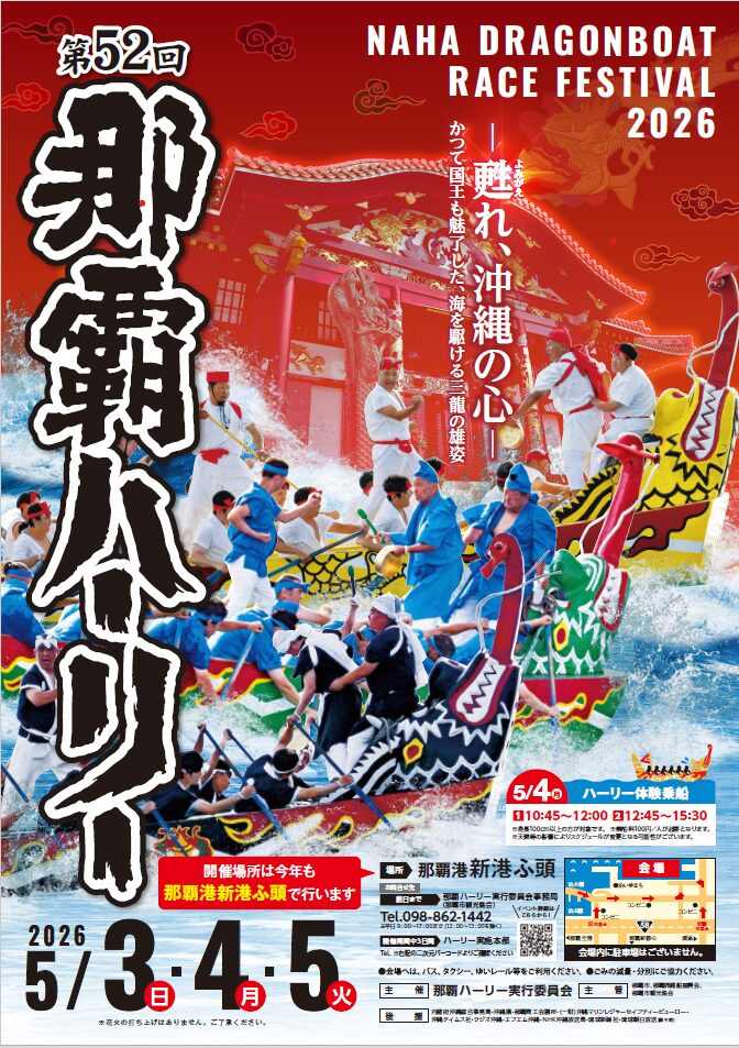 第52回那覇ハーリー｜2026年5月3日（日・祝）〜5月5日（火・祝）那覇港新港ふ頭で開催！ 爬龍船競漕と体験乗船を実施