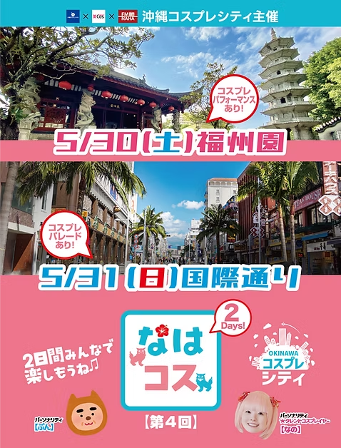 第4回 なはコス｜2026年5月30日（土）〜5月31日（日）福州園・国際通りで開催！ コスプレパフォーマンスとパレードを実施