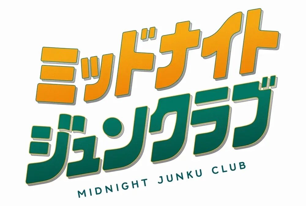 ミッドナイトジュンクラブ|2026年8月22日(土)〜8月23日(日)にジュンク堂書店 那覇店で開催!閉店後の書店で過ごすオールナイトイベント