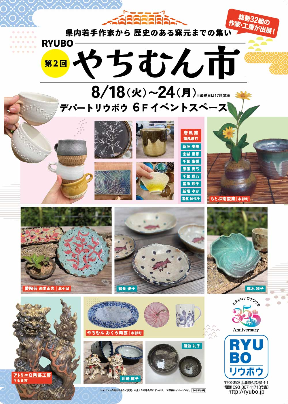 第2回 RYUBOやちむん市|8月18日(火)〜24日(月)にデパートリウボウで開催!県内の作家・工房32組が集うやちむんの催事