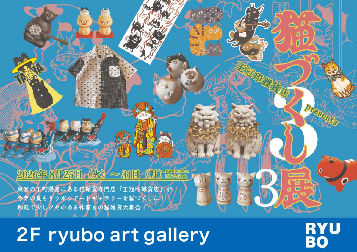 王冠印雑貨店 PRESENTS 猫づくし展3|8月25日(火)〜31日(月)にデパートリウボウで開催!作家もの猫雑貨が集う企画展