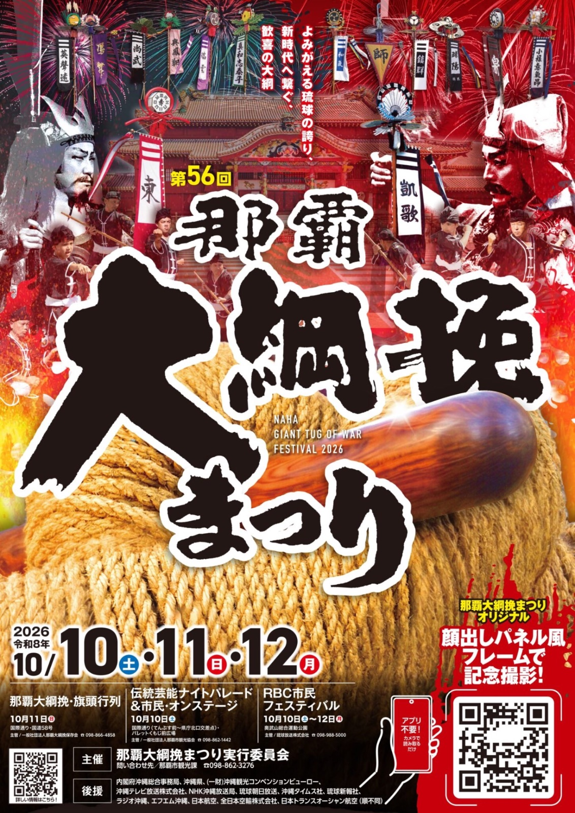 第56回那覇大綱挽まつり 伝統芸能ナイトパレード＆市民・オンステージ｜10月10日（土）国際通り・パレットくもじ前広場で開催