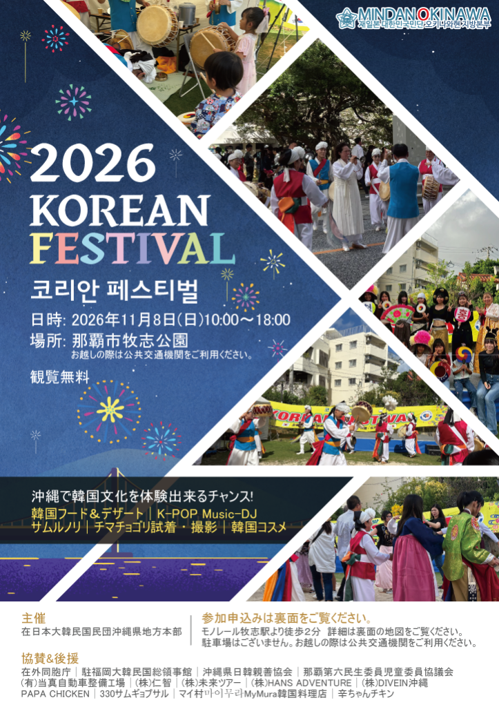 「2026 KOREAN FESTIVAL(コリアンフェスティバル)」11月8日(日)那覇市牧志公園で開催!韓国グルメやK-POP、チマチョゴリ体験も