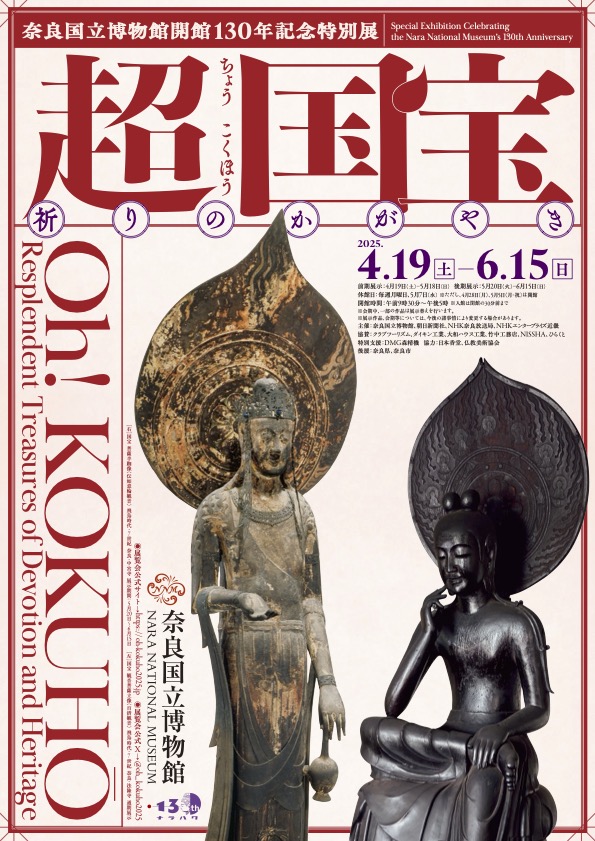 奈良国立博物館130年記念特別展 超 国宝―祈りのかがやき―|4月19日(土)~6月15日(日)奈良博で開催