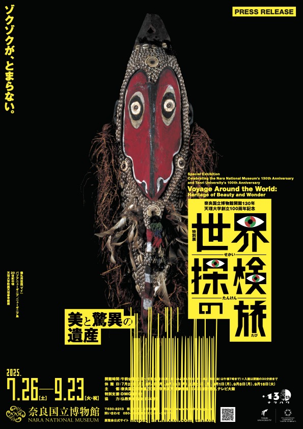 奈良国立博物館&天理大学100周年記念「世界探検の旅―美と驚異の遺産―」|7月26日(土)~9月23日(火・祝)開催