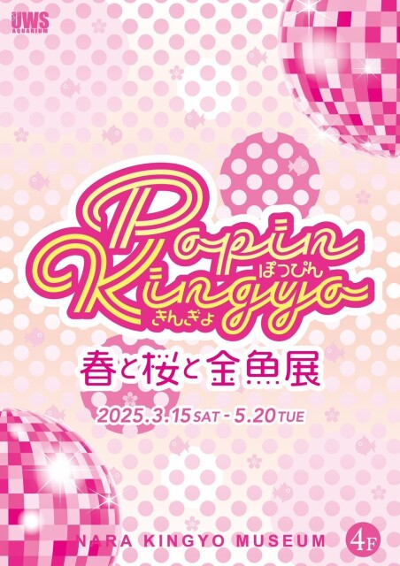 金魚ミュージアムの春イベント「POPINKINGYO」開催中!桜の金魚&花冠フォト体験も楽しめる🌟