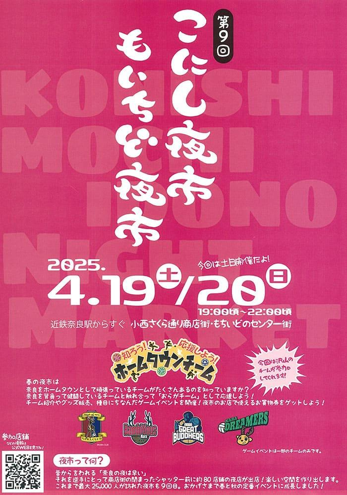 奈良の夜が輝く2日間!第9回こにし夜市・もいちど夜市|4月19日(土)〜20日(日)開催