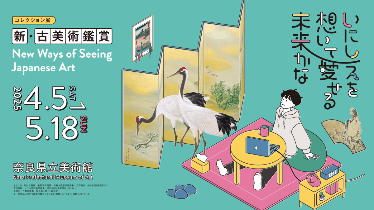 コレクション展「新・古美術鑑賞」|4月5日(土)〜5月18日(日)奈良県立美術館で開催!