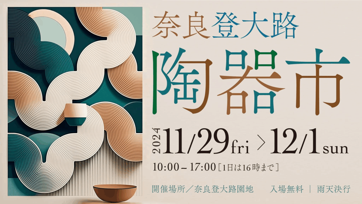 奈良登大路陶器市2024｜11月29日（金）〜12月1日（日）奈良公園・登大路園地で開催！