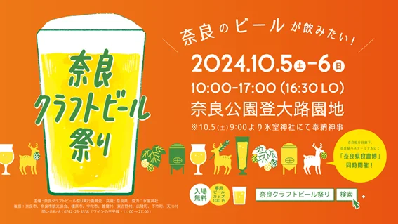 奈良クラフトビール祭り2024|10月5日(土)・6日(日)奈良公園で開催!11の醸造所が集結🍺