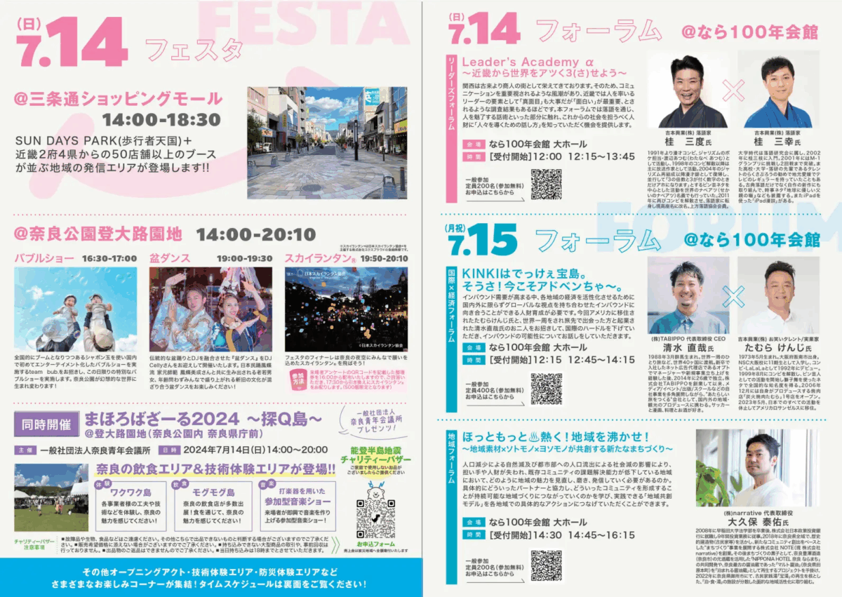 近畿地区大会奈良大会2024|7月14日・15日 奈良公園・三条通で近畿の魅力を発信するフェスタを開催!