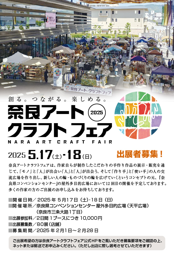 奈良アート・クラフトフェア2025春｜5月17日（土）・18日（日）奈良県コンベンションセンターで開催！