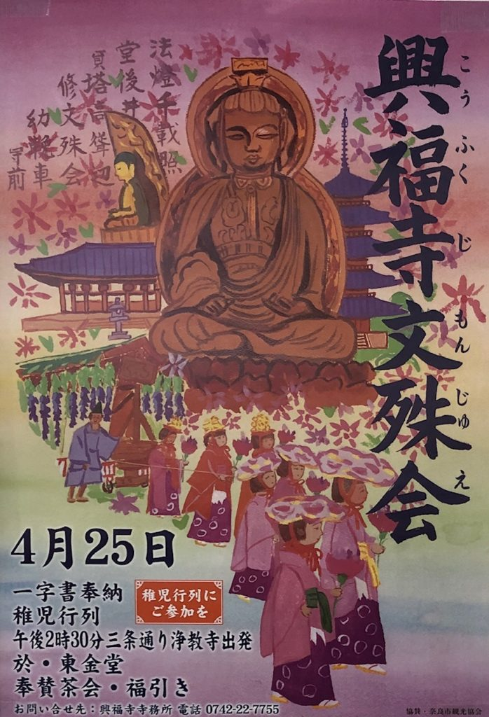 興福寺文殊会2025|4月25日(金)奈良・興福寺で稚児行列と法要が執り行われます