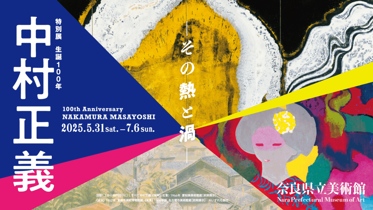 生誕100年 中村正義 その熱と渦|5月31日(土)〜7月6日(日)奈良県立美術館で開催!