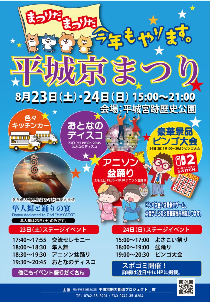 平城京夏まつり2025|8月23日(土)・24日(日)奈良・朱雀門ひろばで古都が踊る!盆踊りやアニソン盆踊りも♪