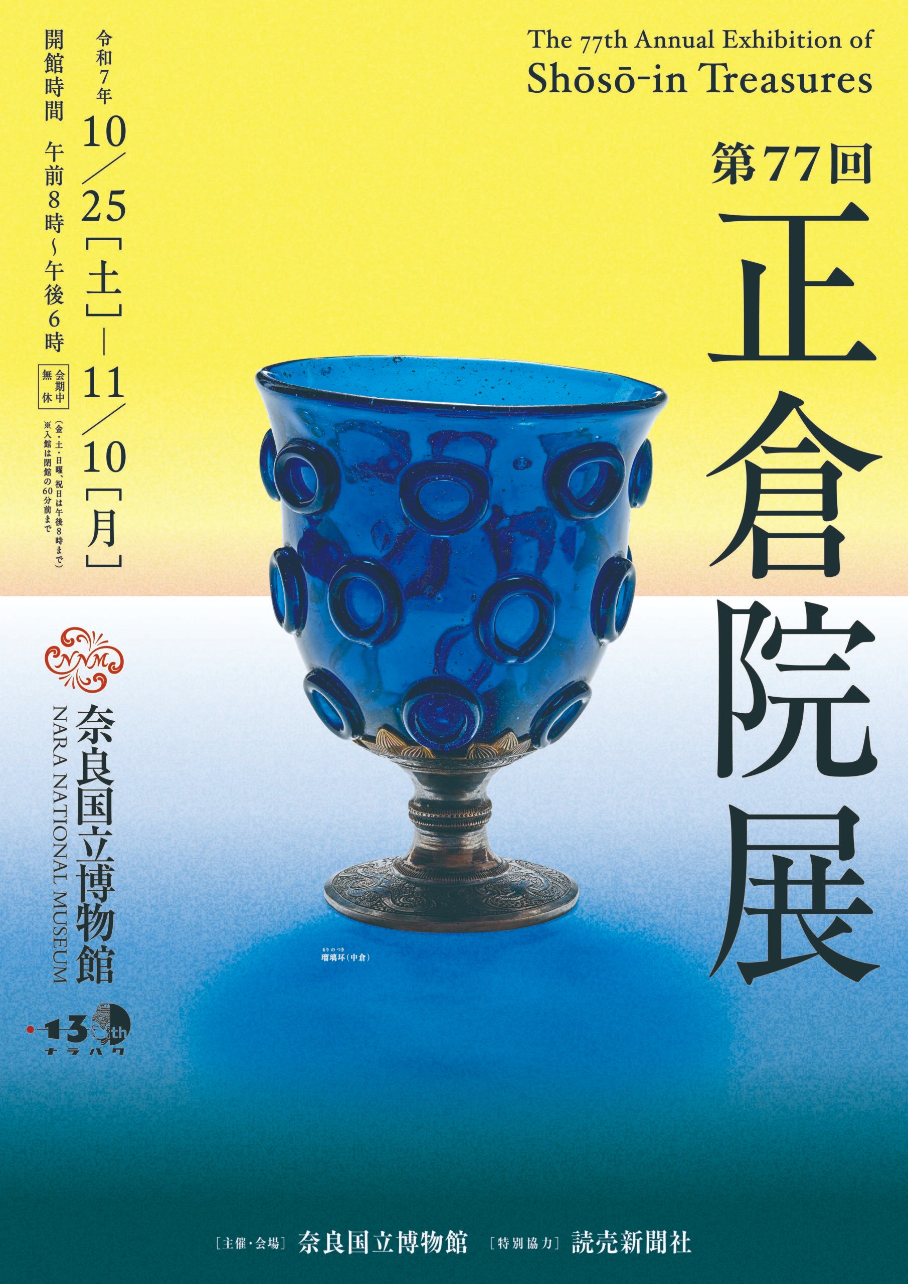 第77回 正倉院展｜10月25日（土）〜11月10日（月）奈良国立博物館で開催！天平の美と香りに触れる貴重な宝物67件を一堂に公開