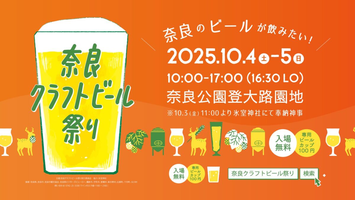奈良クラフトビール祭り2025|10月4日(土)〜10月5日(日)奈良公園 登大路園地で開催!奈良のブルワリーが大集合