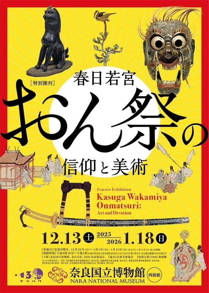 特別陳列 春日若宮おん祭の信仰と美術｜12月13日（土）〜1月18日（日）奈良国立博物館で開催！古儀を守り続けるおん祭の世界に触れる特別展