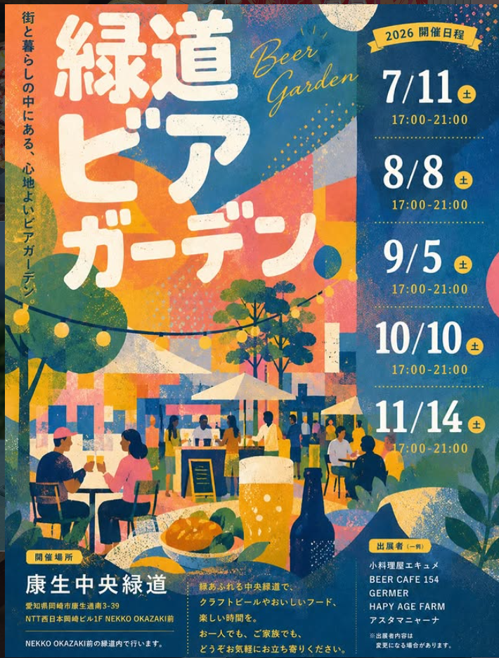 緑道ビアガーデン|2026年7月11日(土)・8月8日(土)・9月5日(土)・10月10日(土)・11月14日(土)に康生中央緑道で開催!クラフトビールとフード