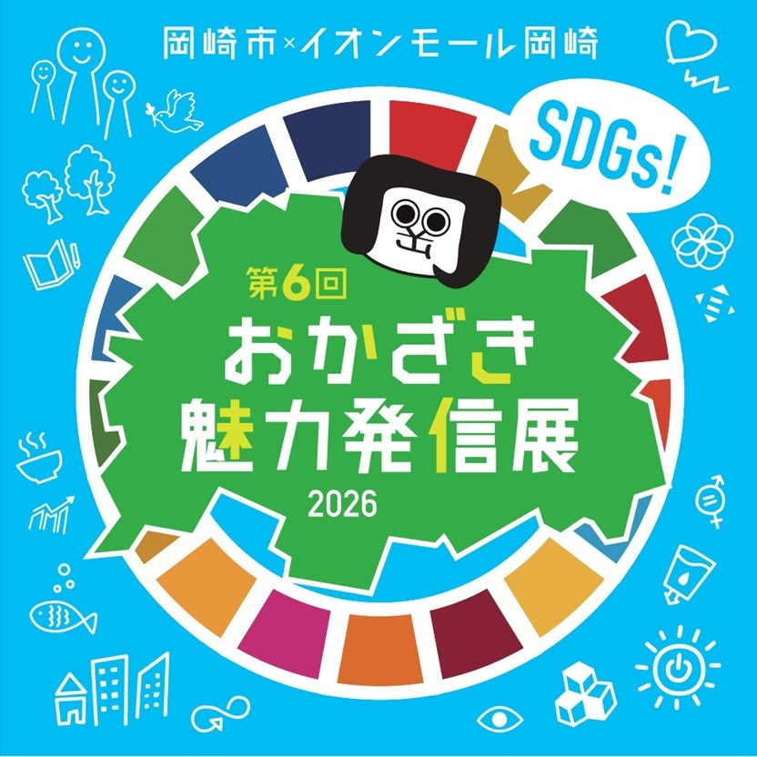 第6回 SDGs・おかざき魅力発信展|2026年9月5日(土)〜6日(日)にイオンモール岡崎で開催!SDGs体験や岡崎グルメ・雑貨、市制110周年企画