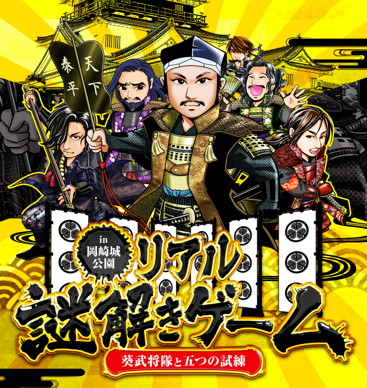 リアル謎解きゲーム ~葵武将隊と五つの試練~|2026年8月7日(金)〜12月6日(日)に岡崎城公園で開催!園内を巡って謎解きに挑戦