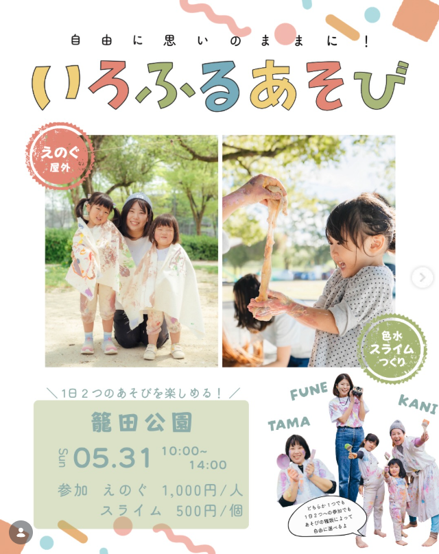 いろふるあそび|2026年5月31日(日)に籠田公園で開催!MY手ぬぐい作りと色水じっけん&スライム