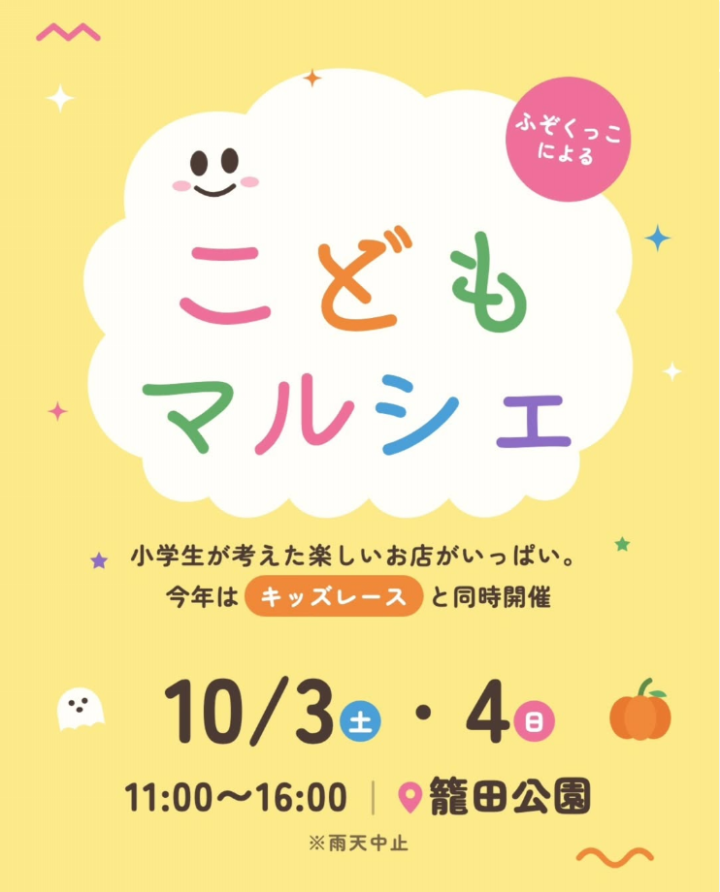 こどもマルシェ、10月3日(土)・4日(日)籠田公園で開催|小学生が考えたお店とキッズレースを楽しむ2日間