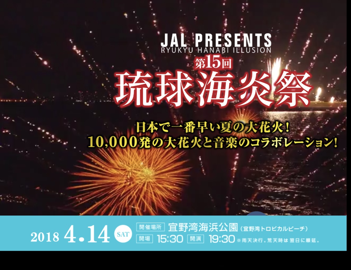 日本で一番早い夏の大花火!10000発の大花火と音楽のコラボレーション!JAL presents 第15回 琉球海炎祭